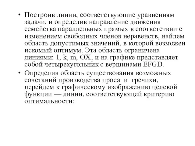 Построив линии, соответствующие уравнениям задачи, и определив направление движения семейства параллельных