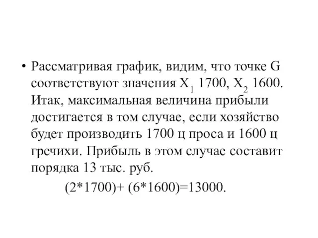 Рассматривая график, видим, что точке G соответствуют значения X1 1700, Х2