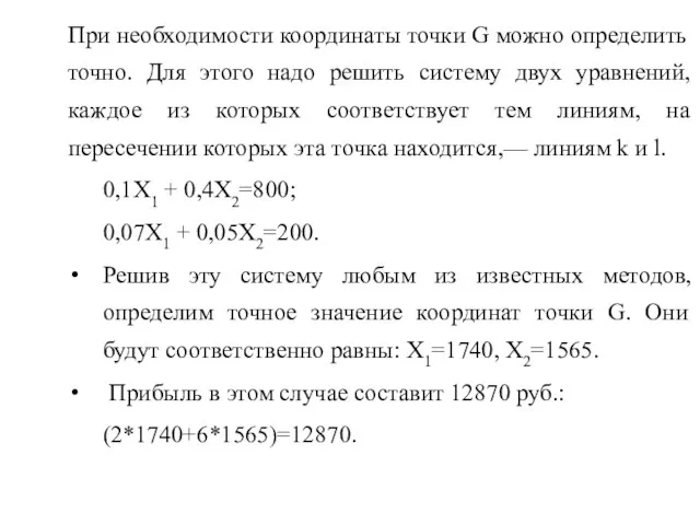 При необходимости координаты точки G можно определить точно. Для этого надо