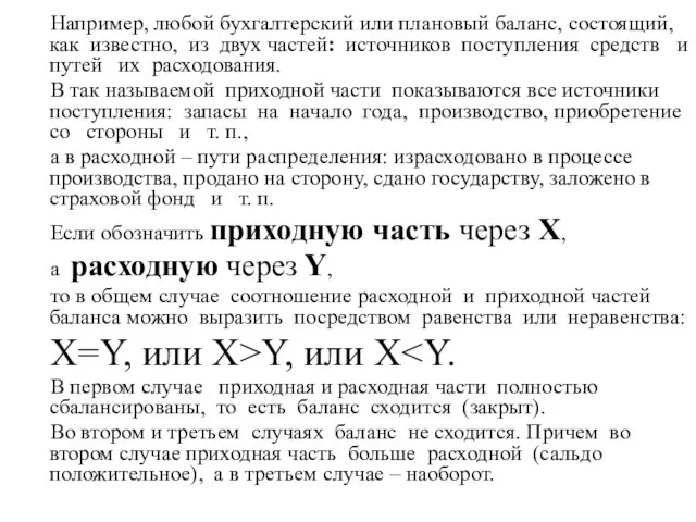 Например, любой бухгалтерский или плановый баланс, состоящий, как известно, из двух