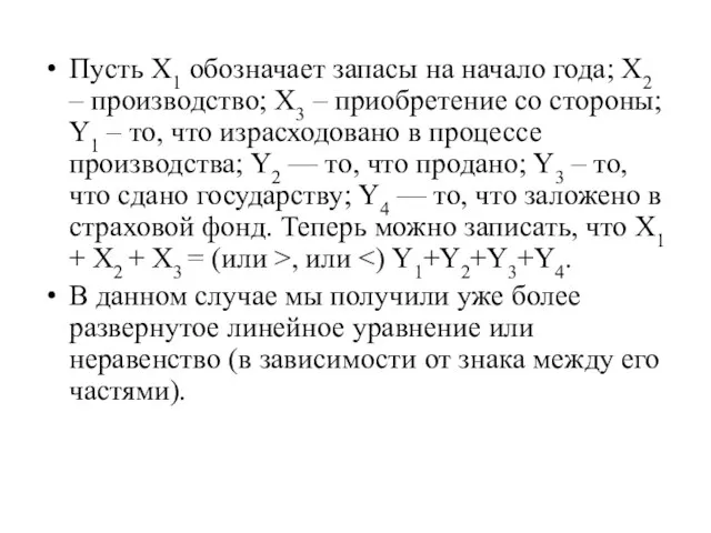 Пусть X1 обозначает запасы на начало года; Х2 – производство; Х3