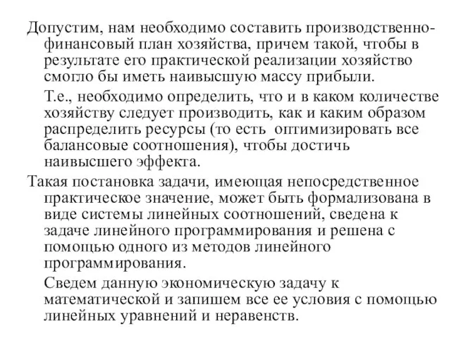 Допустим, нам необходимо составить производственно-финансовый план хозяйства, причем такой, чтобы в