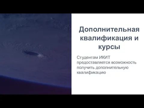 Дополнительная квалификация и курсы Студентам ИКИТ предоставляется возможность получить дополнительную квалификацию