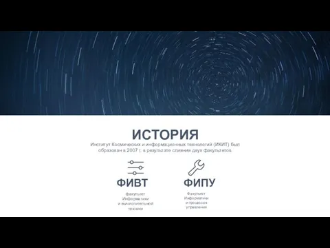 ФИВТ ФИПУ ИСТОРИЯ Институт Космических и информационных технологий (ИКИТ) был образован