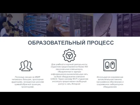 ОБРАЗОВАТЕЛЬНЫЙ ПРОЦЕСС Для учебной и научной деятельности студентам предоставляются более 400