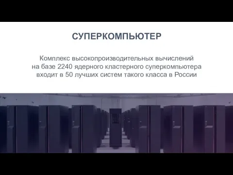 СУПЕРКОМПЬЮТЕР Комплекс высокопроизводительных вычислений на базе 2240 ядерного кластерного суперкомпьютера входит