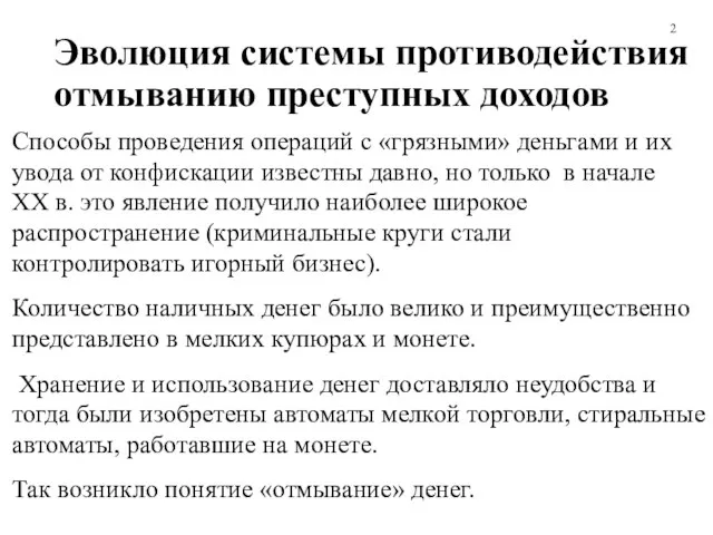 Эволюция системы противодействия отмыванию преступных доходов Способы проведения операций с «грязными»