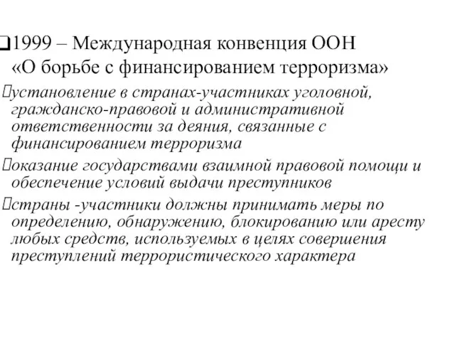 1999 – Международная конвенция ООН «О борьбе с финансированием терроризма» установление