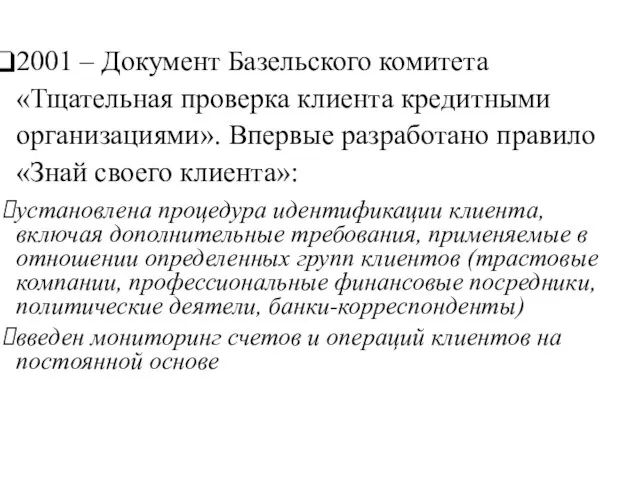 2001 – Документ Базельского комитета «Тщательная проверка клиента кредитными организациями». Впервые