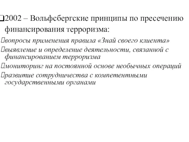 2002 – Вольфсбергские принципы по пресечению финансирования терроризма: вопросы применения правила