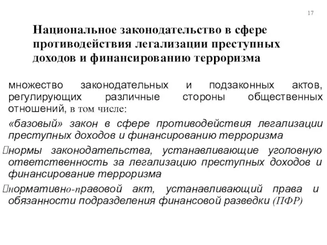 Национальное законодательство в сфере противодействия легализации преступных доходов и финансированию терроризма