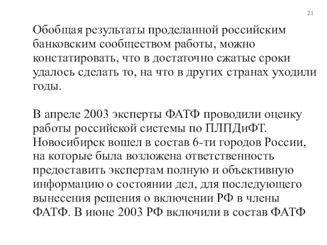 Обобщая результаты проделанной российским банковским сообществом работы, можно констатировать, что в