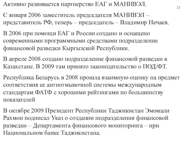 Активно развивается партнерство ЕАГ и МАНИВЭЛ. С января 2006 заместитель председателя