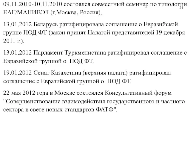 09.11.2010-10.11.2010 состоялся совместный семинар по типологии ЕАГ/МАНИВЭЛ (г.Москва, Россия). 13.01.2012 Беларусь