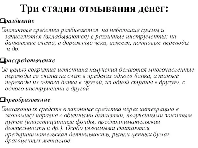 Три стадии отмывания денег: разбиение наличные средства разбиваются на небольшие суммы