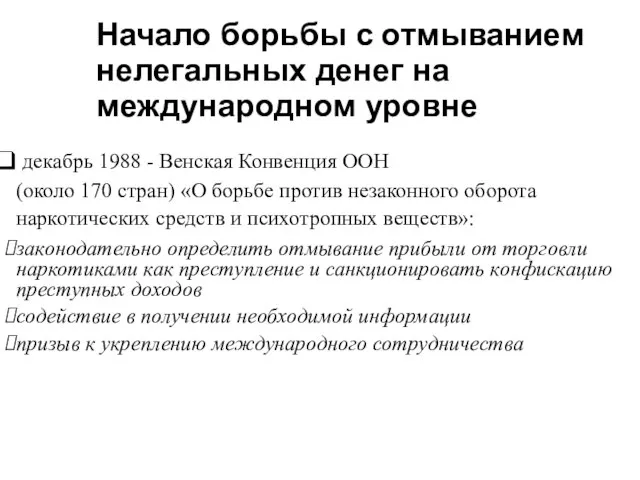 Начало борьбы с отмыванием нелегальных денег на международном уровне декабрь 1988