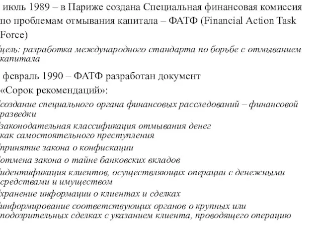 июль 1989 – в Париже создана Специальная финансовая комиссия по проблемам