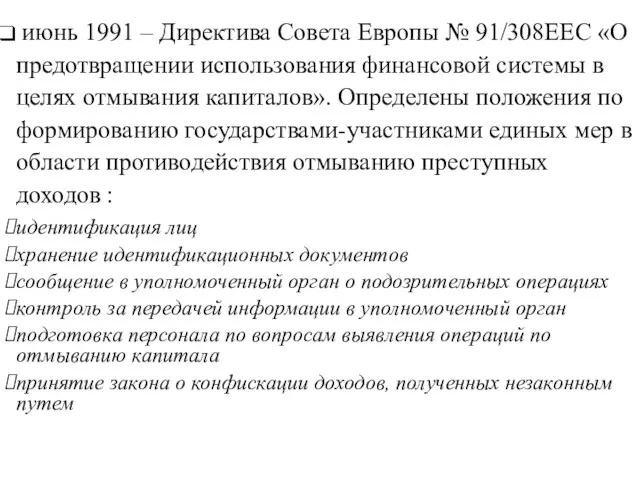 июнь 1991 – Директива Совета Европы № 91/308ЕЕС «О предотвращении использования