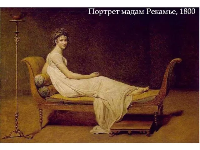 Портрет мадам Рекамье, 1800)