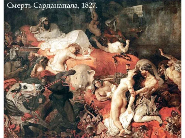 Смерть Сарданапала, 1827. "