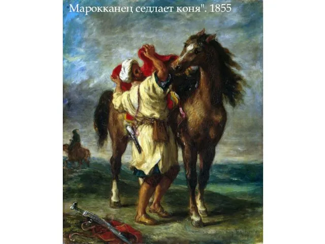 "Марокканец седлает коня". 1855