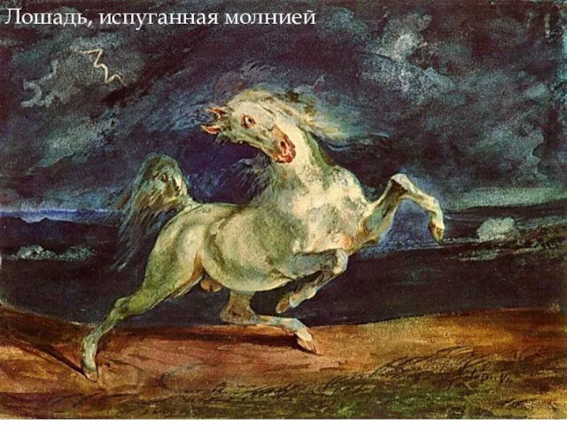 Лошадь, испуганная молнией