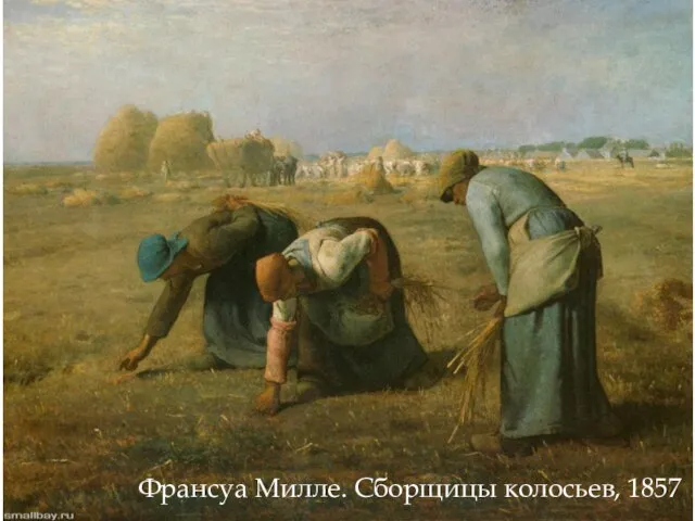 Франсуа Милле. Сборщицы колосьев, 1857