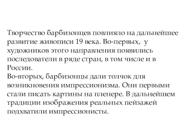 Творчество барбизонцев повлияло на дальнейшее развитие живописи 19 века. Во-первых, у