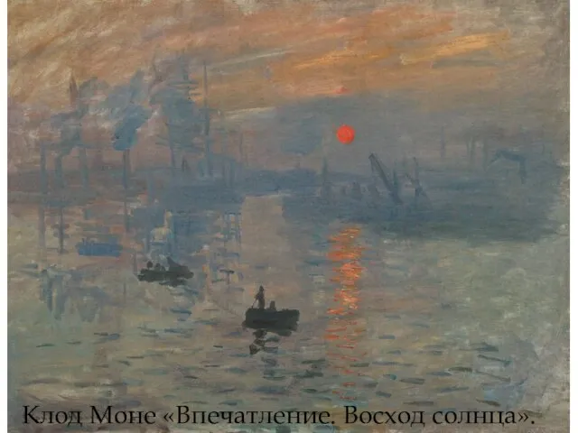 Клод Моне «Впечатление. Восход солнца».