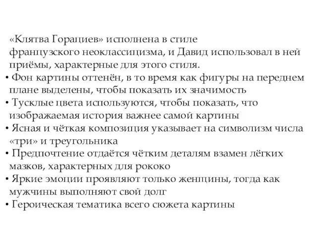 «Клятва Горациев» исполнена в стиле французского неоклассицизма, и Давид использовал в