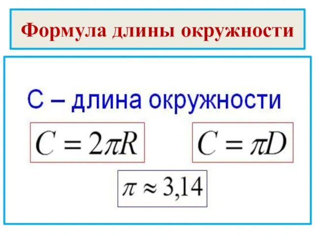 Формула длины окружности