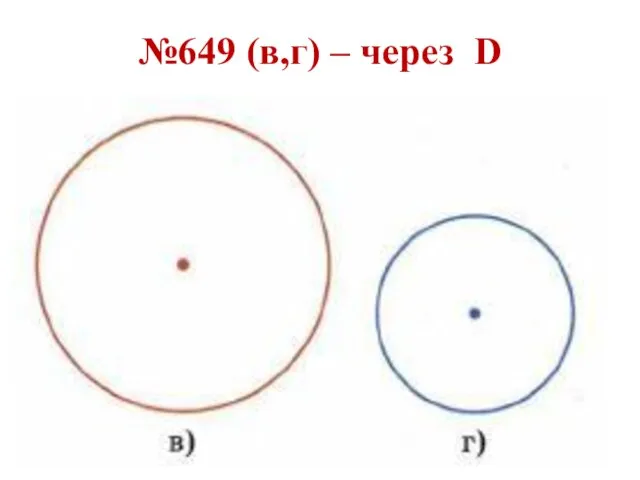 №649 (в,г) – через D