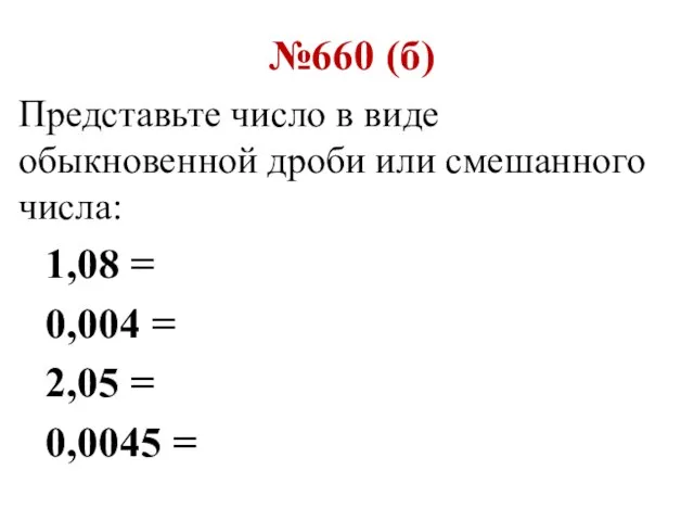 №660 (б) Представьте число в виде обыкновенной дроби или смешанного числа: