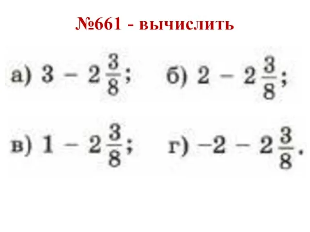 №661 - вычислить