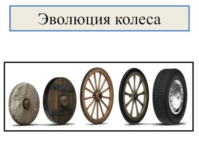 Эволюция колеса