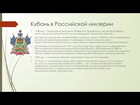 Кубань в Российской империи 1783 год — Территория нынешнего Северное Прикубанье,