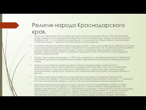 Религия народа Краснодарского края. Всего на территории Краснодарского края зарегистрировано более