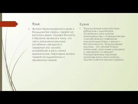 Язык Жители Краснодарского края, в большинстве своем, говорят на русском языке.