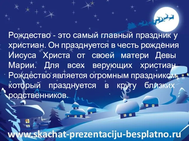 Рождество - это самый главный праздник у христиан. Он празднуется в