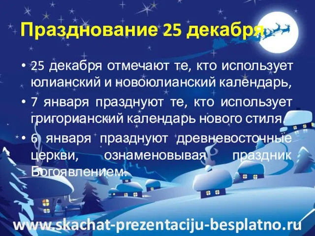 Празднование 25 декабря 25 декабря отмечают те, кто использует юлианский и