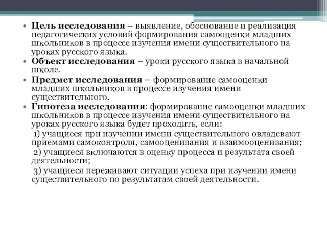 Цель исследования – выявление, обоснование и реализация педагогических условий формирования самооценки