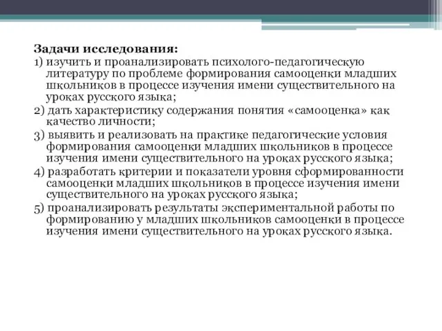 Задачи исследования: 1) изучить и проанализировать психолого-педагогическую литературу по проблеме формирования