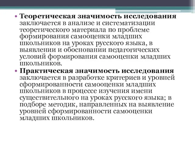 Теоретическая значимость исследования заключается в анализе и систематизации теоретического материала по