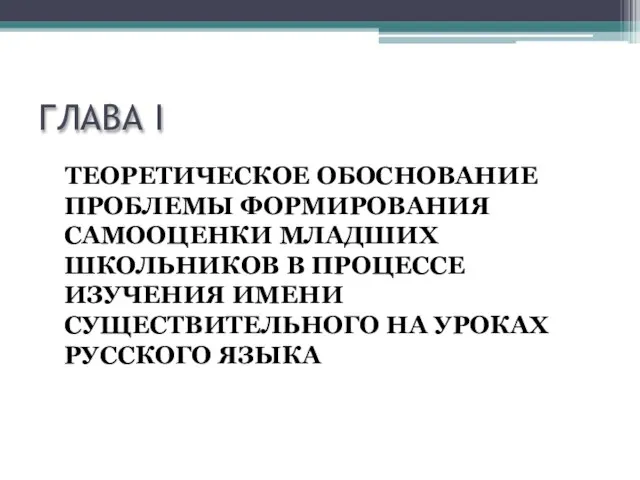 ГЛАВА I ТЕОРЕТИЧЕСКОЕ ОБОСНОВАНИЕ ПРОБЛЕМЫ ФОРМИРОВАНИЯ САМООЦЕНКИ МЛАДШИХ ШКОЛЬНИКОВ В ПРОЦЕССЕ