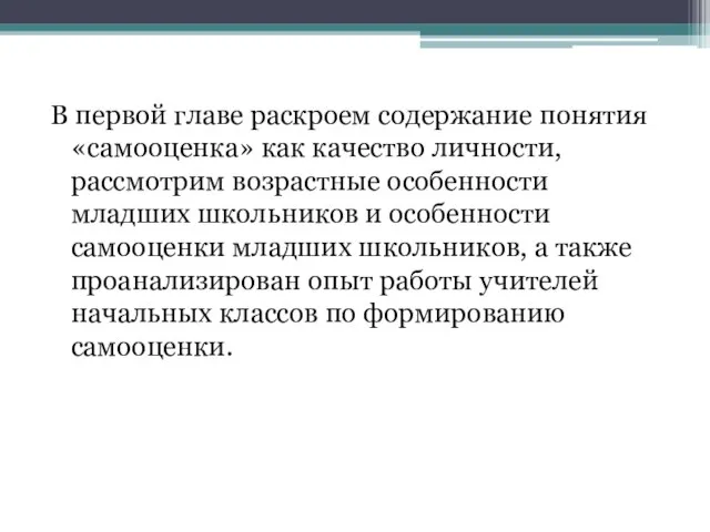 В первой главе раскроем содержание понятия «самооценка» как качество личности, рассмотрим