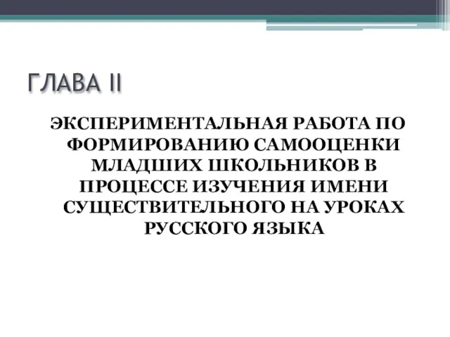 ГЛАВА II ЭКСПЕРИМЕНТАЛЬНАЯ РАБОТА ПО ФОРМИРОВАНИЮ САМООЦЕНКИ МЛАДШИХ ШКОЛЬНИКОВ В ПРОЦЕССЕ