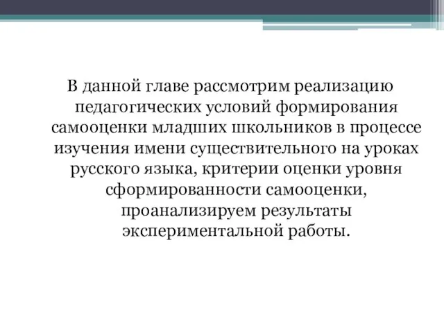 В данной главе рассмотрим реализацию педагогических условий формирования самооценки младших школьников