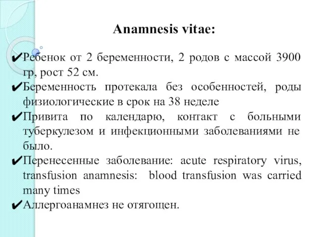 Anamnesis vitae: Ребенок от 2 беременности, 2 родов с массой 3900