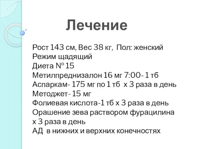 Лечение Рост 143 см, Вес 38 кг, Пол: женский Режим щадящий