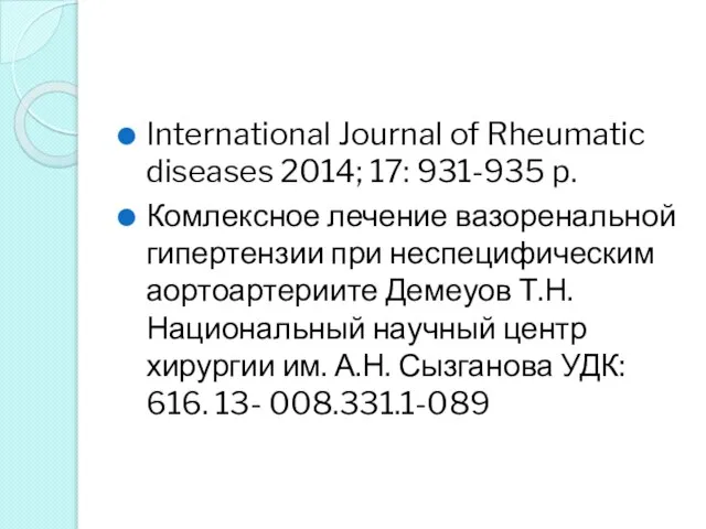 International Journal of Rheumatic diseases 2014; 17: 931-935 p. Комлексное лечение